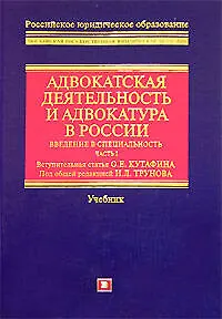 Адвокатская деятельность и адвокатура в России. Введение в специальность, Ч.1. Учебник - фото 1