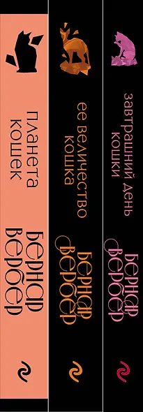 Комплект из 3 книг. Кошки правят миром (Завтрашний день кошки + Ее величество кошка + Планета кошек) - фото 5
