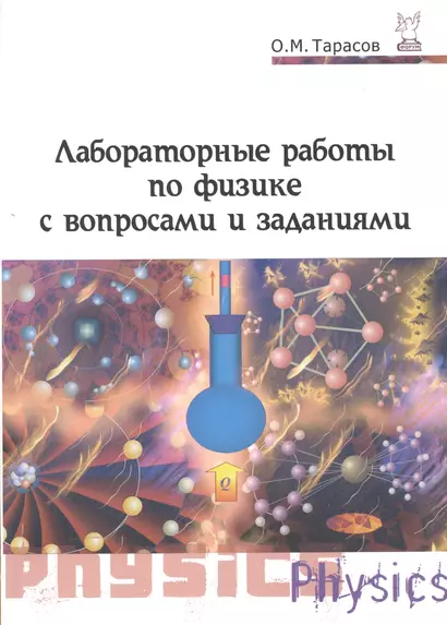 Лабораторные работы по физике с вопросами и заданиями : учебное пособие / 2-е изд., испр. и доп. - фото 1