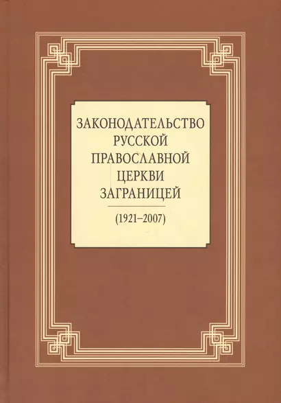 Законодательство Русской Православной Церкви Заграницей (1921-2007) - фото 1