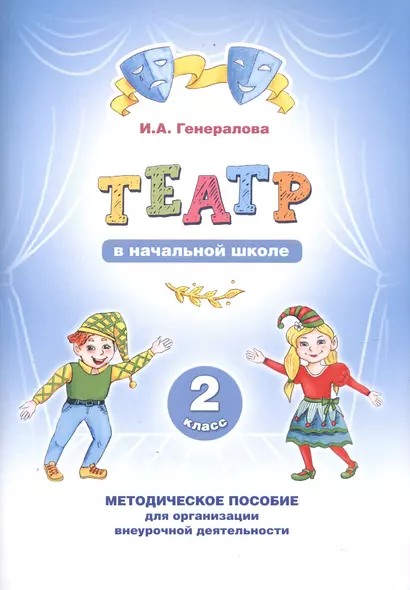 Театр в начальной школе. 2 класс. Методическое пособие для организации внеурочной деятельности - фото 1