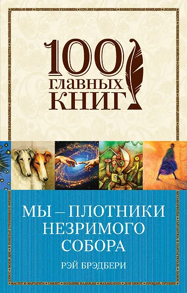 Мы - плотники незримого собора - фото 1