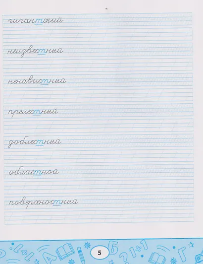 Образцовые прописи: непроизносимые и удвоенные согласные - фото 3