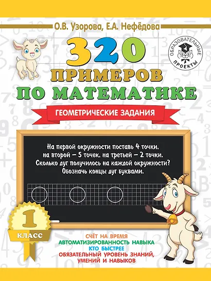 320 примеров по математике. Геометрические задания. 1 класс. - фото 1