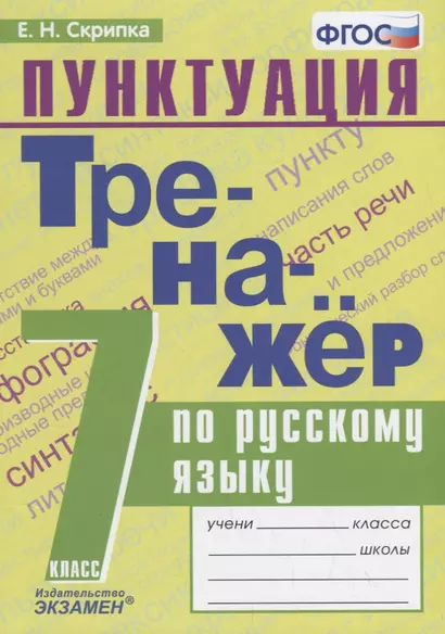 Тренажер по русскому языку. 7 класс. Пунктуация - фото 1