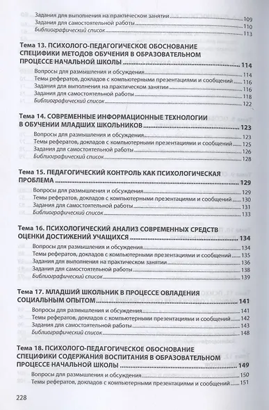 Психолого-педагогические теории и технологии начального образования (задания и упражнения для практических занятий и самостоятельной работы студентов). Учебно-методическое пособие - фото 4