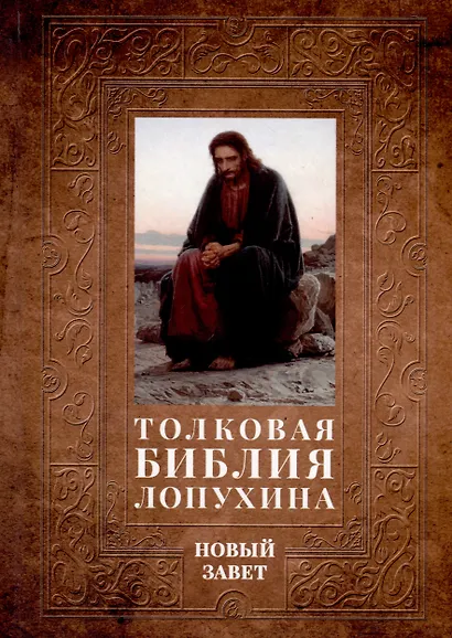 Толковая Библия Лопухина. Библейская история Ветхого и Нового Заветов (комплект в 2-х книг) - фото 4