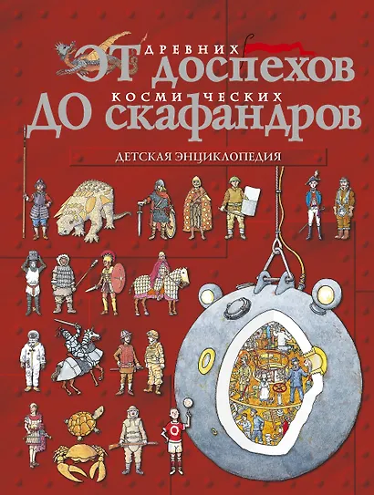 От древних доспехов до космических скафандров: детская энциклопедия - фото 1
