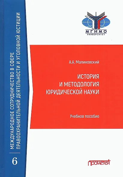 История и методология юридической науки: Учебное пособие - фото 1