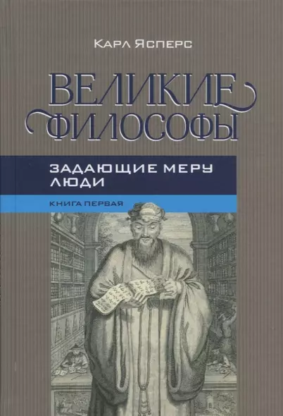 Великие философы Кн. 1 Задающие меру люди (Ясперс) - фото 1