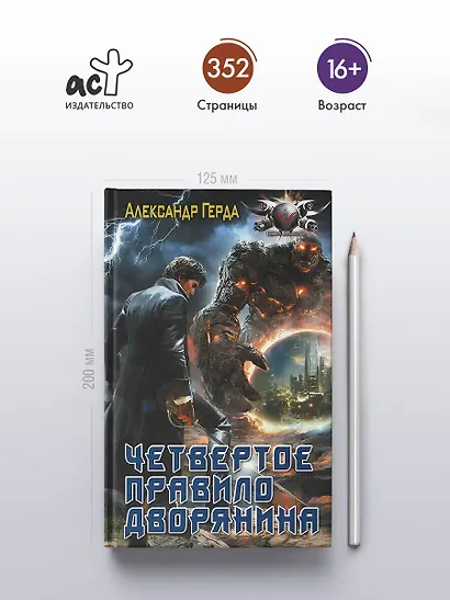 Четвертое правило дворянина - фото 4