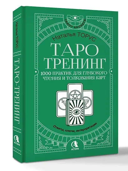 Таро-тренинг. 1000 практик для глубокого чтения и толкования карт - фото 3