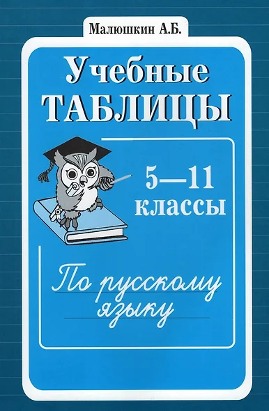 Учебные таблицы по русскому языку 5-11 классы. 2-е изд. - фото 1