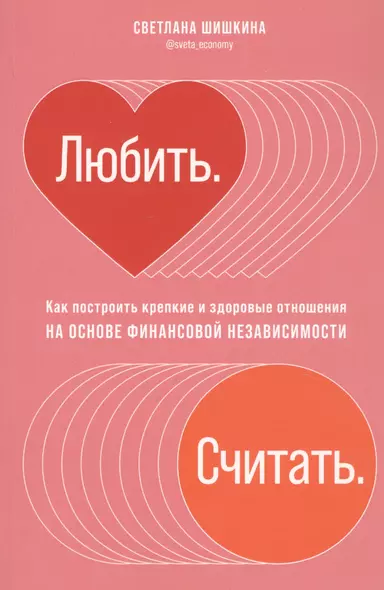 Любить. Считать. Как построить крепкие и здоровые отношения на основе финансовой независимости - фото 1