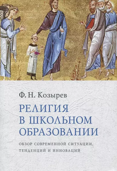 Религия в школьном образовании : Обзор современной ситуации, тенденций и инноваций - фото 1