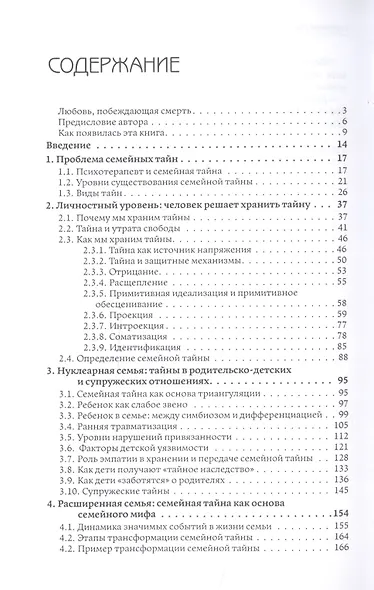 Семейные тайны. Хранить нельзя открыть. Системно-аналитический подход к трансгенерационной травме - фото 2
