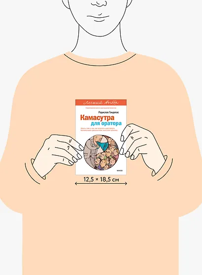 Камасутра для оратора. Легкий выбор - фото 8