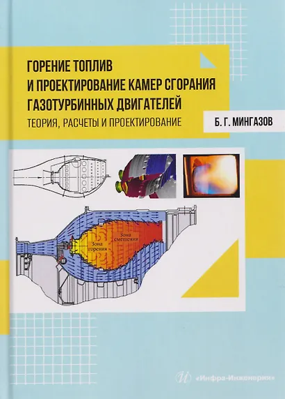 Горение топлив и проектирование камер сгорания газотурбинных двигателей. Теория, расчеты и проектирование - фото 1