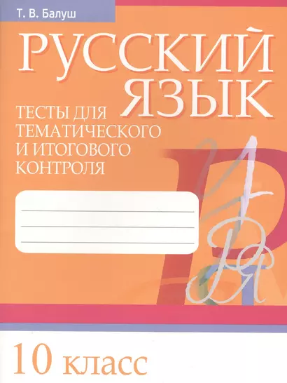 Русский язык. Тесты для тематического и итогового контроля. 10 класс - фото 1