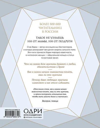 Поступай как женщина, думай как мужчина. Почему мужчины любят, но не женятся, и другие секреты сильного пола - фото 2