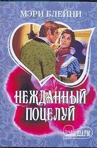 МШ.Нежданный поцелуй - фото 1