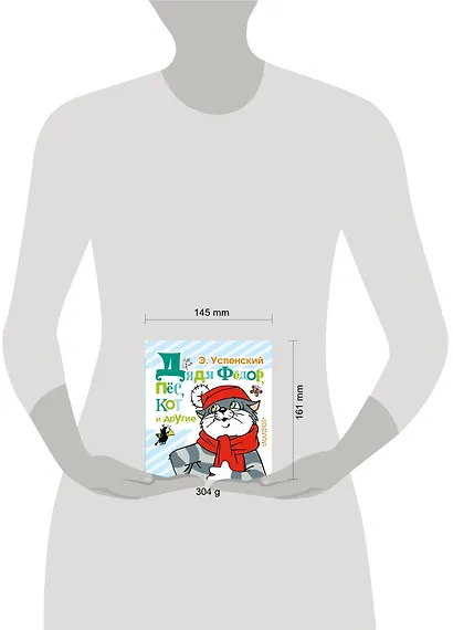 Дядя Фёдор, пёс, кот и другие: маленькие сказочные истории - фото 3