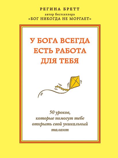 У бога всегда есть работа для тебя. 50 уроков, которые помогут тебе открыть свой уникальный талант - фото 1