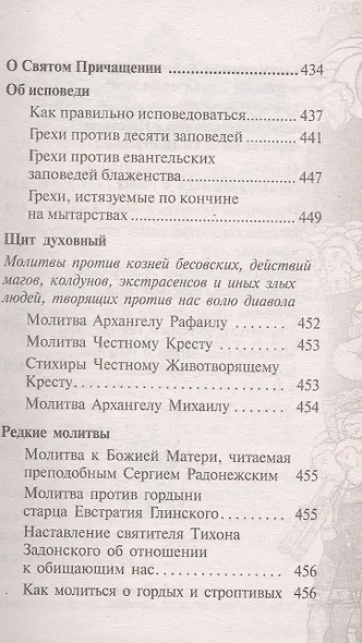Православный молитвослов "Слава Богу за все". Молитвы на всякую потребу с чтением Евангелия, Апостола и псалтири на каждый день седмицы - фото 6