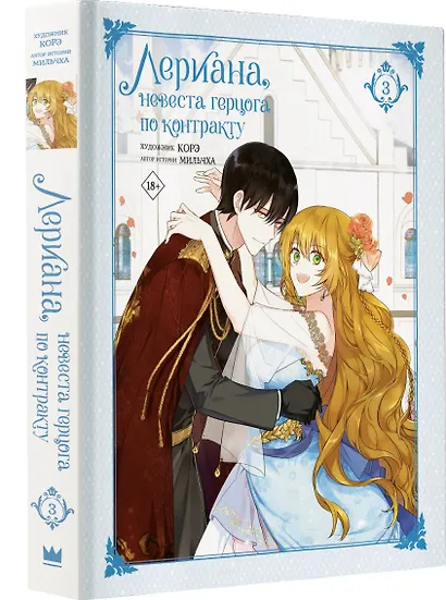 Лериана, невеста герцога по контракту. Том 3 (Невеста герцога по контракту / Why Raeliana Ended Up at the Duke's Mansion). Манхва - фото 3