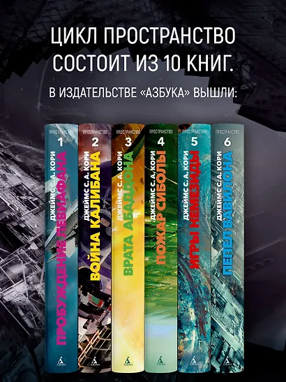 Пространство. Книга 6. Пепел Вавилона - фото 6