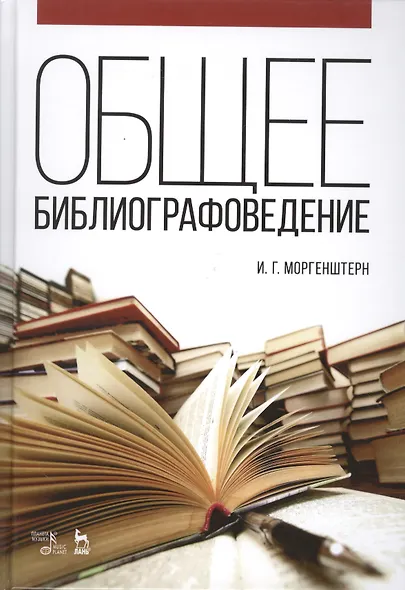 Общее библиографоведение: Уч.пособие, 2-е изд., стер. - фото 1