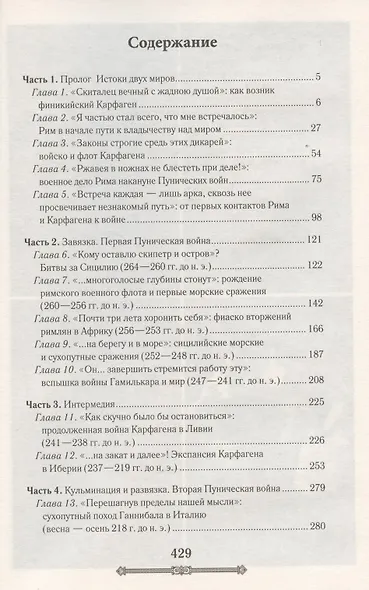 Всемирная история. Древний Рим. Эпоха великих завоеваний - фото 2
