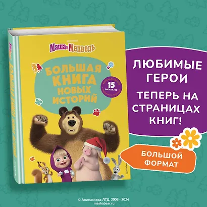 Маша и Медведь. Большая книга новых историй - фото 4