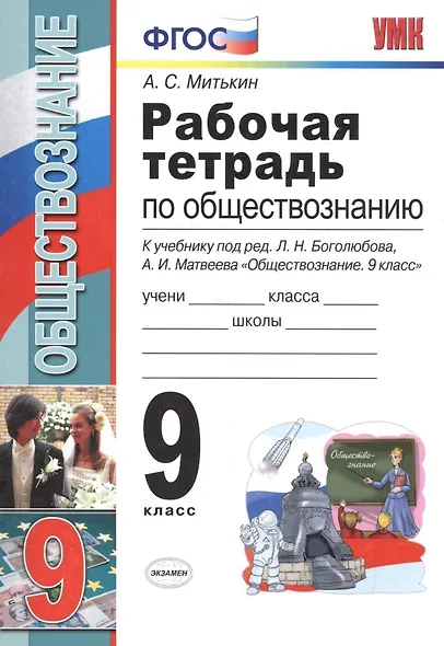 Рабочая тетрадь по обществознанию: 9 класс: к учебнику под ред. Л.Н. Боголюбова, А.И. Матвеева "Обществознание. 9 класс". ФГОС (к новому учебнику) - фото 1