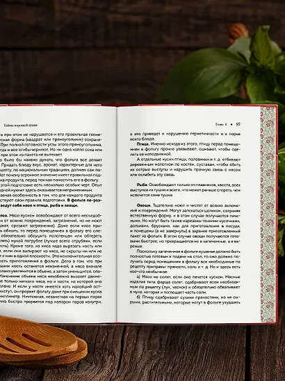 Тайны хорошей кухни (подарочное издание с запечатанным обрезом, фольгой и тиснением) - фото 14