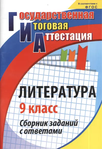 Литература. 9 класс. Сборник заданий с ответами. ФГОС - фото 1