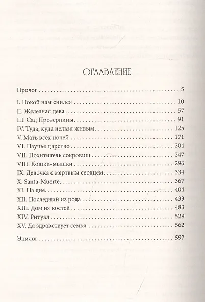 Ковен тысячи костей - фото 5