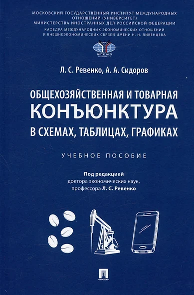 Общехозяйственная и товарная конъюнктура в схемах, таблицах, графиках. Учебное пособие - фото 1