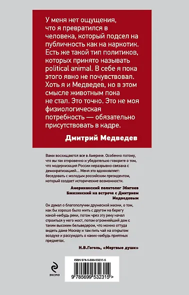 Дмитрий Медведев. Человек, который остановил время - фото 2