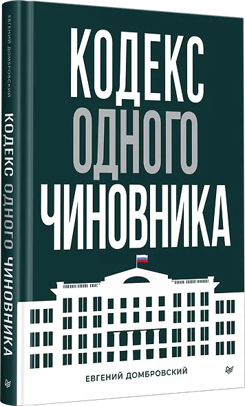 Кодекс одного чиновника - фото 2