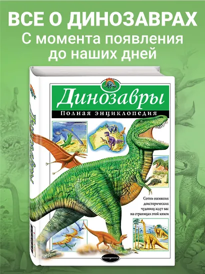 Динозавры. Полная энциклопедия - фото 4