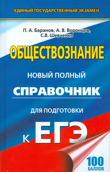 ЕГЭ 17(тв)!Обществознание. Новый полный справочник для подготовки к ЕГЭ - фото 1