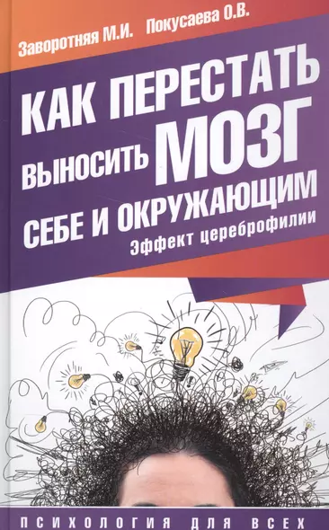 Как перестать выносить мозг себе и окружающим. Эффект цереброфилии - фото 1