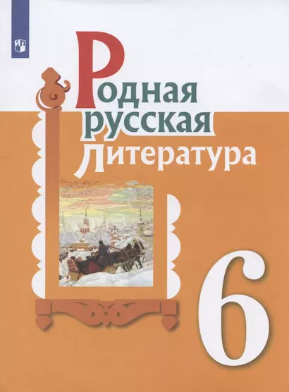 Родная русская литература. 6 класс. Учебник - фото 1