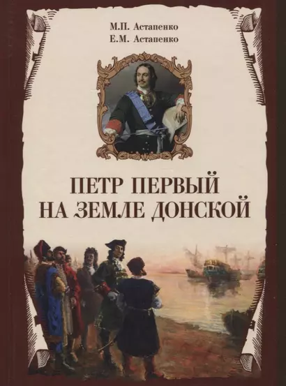 Петр Первый на земле Донской. К 350-летию Петра Великого (1672-2022). К 300-летию образования Российской империи (1722-2022) - фото 1