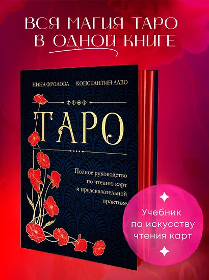 Таро. Полное руководство по чтению карт и предсказательной практике (подарочное издание) - фото 4