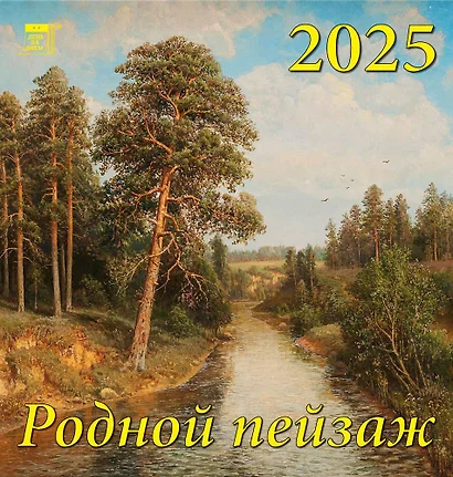 Календарь 2025г 160*170 "Родной пейзаж" настенный, на скрепке - фото 1