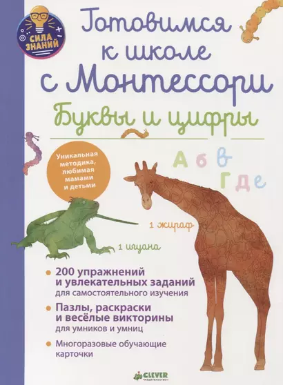 Готовимся к школе с Монтессори. Буквы и цифры - фото 1