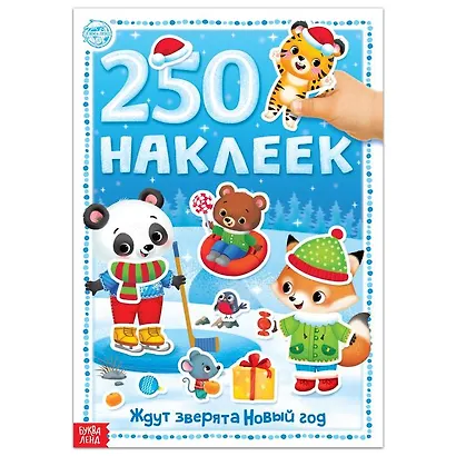 Книга 250 наклеек "Ждут зверята Новый год" - фото 1