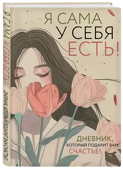 Я сама у себя есть! Дневник, который подарит вам счастье! - фото 2